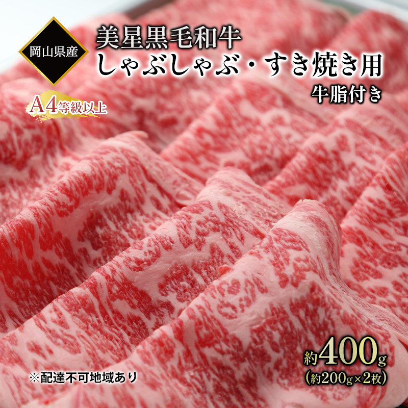 【岡山県玉野市】黒毛和牛 しゃぶしゃぶ すき焼き 用 約400g (約200g×2パック)A4等級 以上 牛脂付き 割りした サーロイン 美星牛 美星牧場 岡山