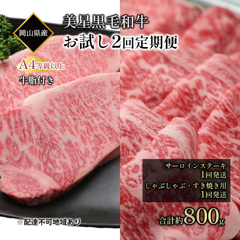【岡山県玉野市】黒毛和牛 お試し定期便 2回発送 サーロインステーキ 約400g しゃぶしゃぶ すき焼き 用 約400g 合計 約800g A4等級 以上 牛脂付き サーロイン 美星牛 美星牧場 岡山