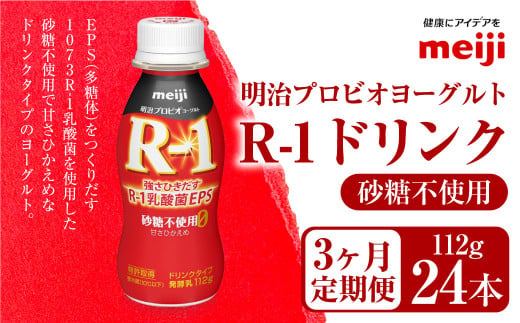 【茨城県守谷市】【定期便3ヶ月】明治プロビオヨーグルト R1 砂糖不使用 ドリンクタイプ 112g×24本×3ヵ月定期便
