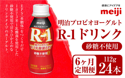 【茨城県守谷市】【定期便6ヶ月】明治プロビオヨーグルト R1 砂糖不使用 ドリンクタイプ 112g×24本×6ヵ月定期便