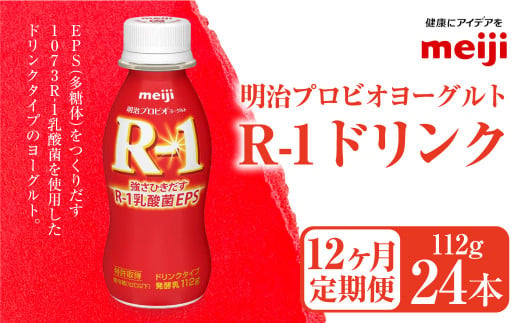 【茨城県守谷市】【定期便12ヶ月】明治プロビオヨーグルト R-1ドリンク 112g×24本 ×12ヵ月定期便