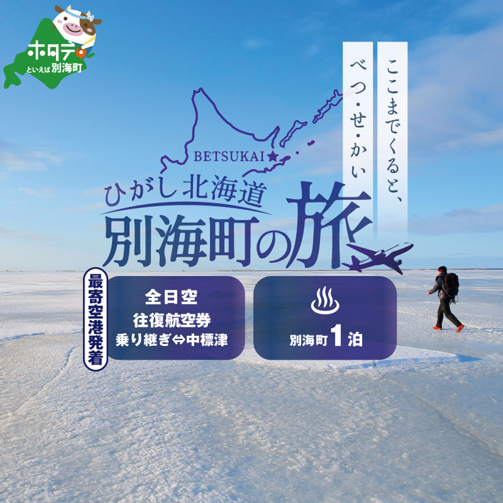 ひがし北海道 別海町の旅（日本全国発着 ANA往復 航空券 + 別海町 宿泊 1泊 北海道 旅行 旅行券 ホテル 旅館 宿泊券 ） |  クチコミで探すならふるさと納税ニッポン！