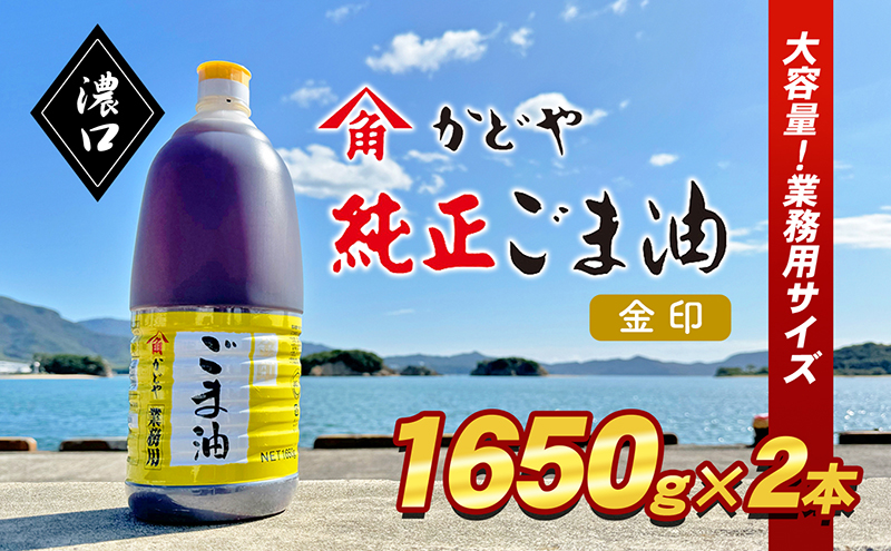 【香川県土庄町】【 小豆島 】【業務用】金印ごま油(濃口)1650g×2本 食用油 調味料 高い香味 風味 日本食 和食 香り付け 風味付け 業務用ごま油 食卓 料理 調理