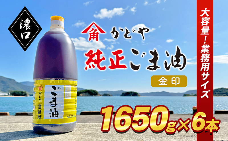 【香川県土庄町】【 小豆島 】【業務用】金印ごま油(濃口)1650g×6本 食用油 調味料 高い香味 風味 日本食 和食 香り付け 風味付け 業務用ごま油 食卓 料理 調理