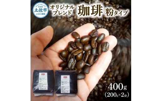 【高知県土佐市】コーヒー 粉タイプ 200g×2袋 2袋セット 400g コーヒー 珈琲 珈琲粉 粉 カフェ リラックス 焙煎 香り コク おすすめ 美味しい ギフト