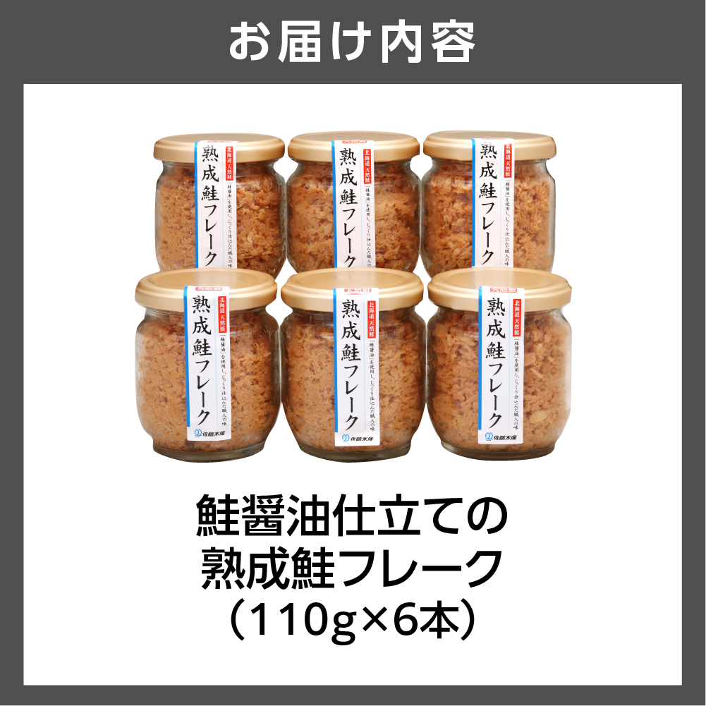 北海道石狩市のふるさと納税 佐藤水産 鮭醤油仕立ての熟成鮭フレーク計660ｇ(6本入) 常温瓶入り