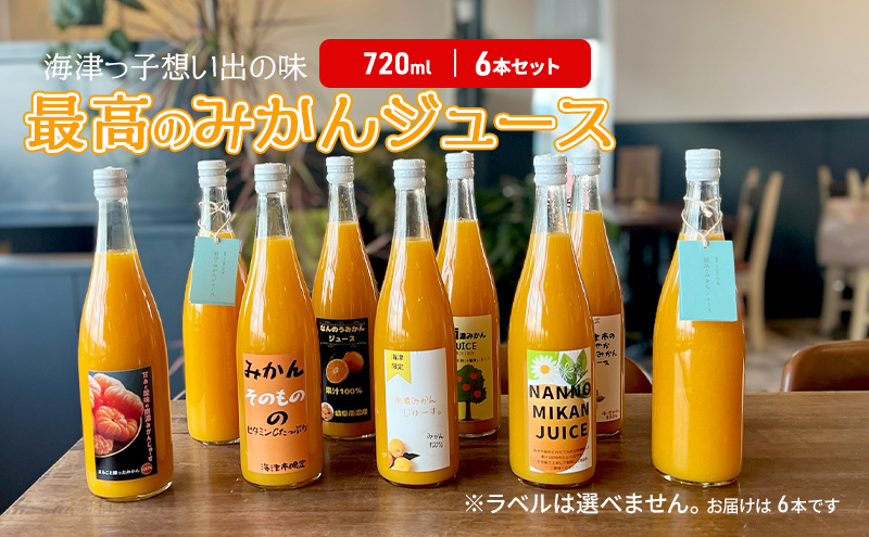 【岐阜県海津市】海津っ子の想い出の味 最高のみかんジュース 6本セット 果汁飲料 野菜飲料