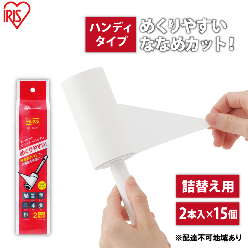 【宮城県大河原町】カーペットクリーナー ハンディスペアテープ 2P×15個 ななめカット NC-HS602P ホワイト アイリスオーヤマ 粘着カーペットクリーナー ハンディ トルクル スペアテープ 60周巻 粘着クリーナー スペア ななめカット 日用品