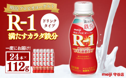 【茨城県守谷市】明治プロピオヨーグルト R1 満たすカラダ鉄分 ドリンクタイプ 112g×24本