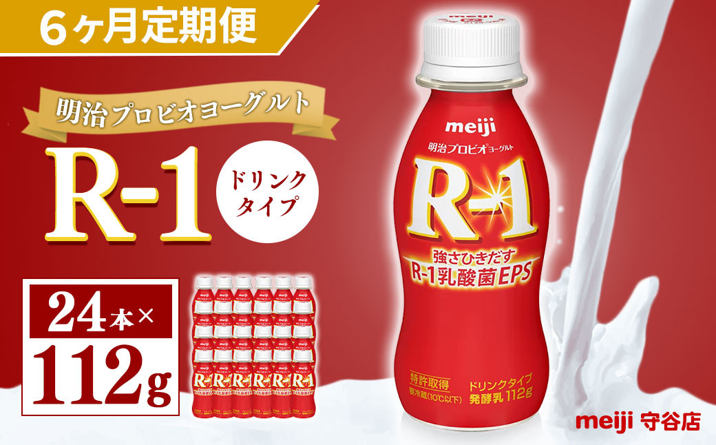 【茨城県守谷市】【定期便】明治 プロピオ ヨーグルト R-1 ドリンク 112g 24本 ×6ヵ月 合計144本 冷蔵 乳製品 乳酸菌 meiji 茨城県 守谷市 送料無料