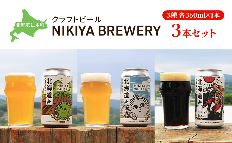 ykCmؒzkCmؒ Ntgr[ NIKIYA BREWERY 3{Zbg r[ (3e350ml×1{)   AR[  ƈ ӎ kC mؒ  [Ђɂt[hNGCg]