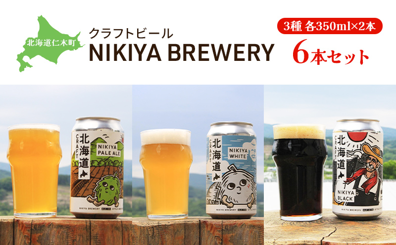 北海道仁木町 クラフトビール NIKIYA BREWERY 6本セット ビール (3種各2本)