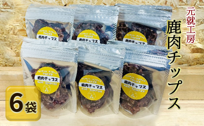 ペットフード 鹿肉チップス 15g×6袋 