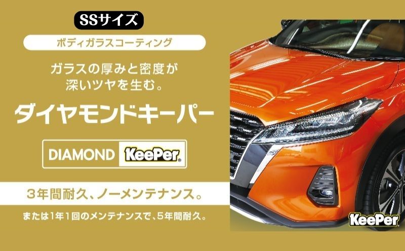 まるで新車！ダイヤモンドキーパー SSサイズ 施工券