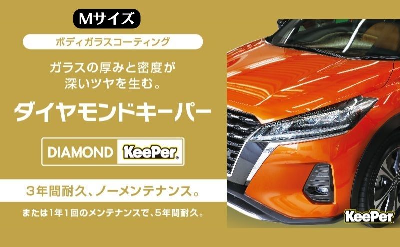 まるで新車！ダイヤモンドキーパー Ｍサイズ 施工券