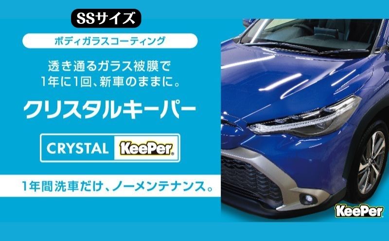 愛車が輝く！クリスタルキーパー SSサイズ 施工券