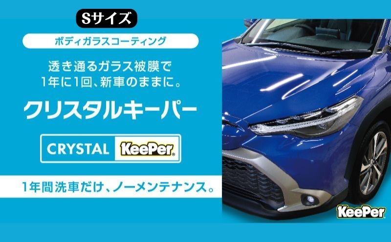 愛車が輝く！クリスタルキーパー Sサイズ 施工券（岐阜県瑞穂市） | ふるさと納税サイト「ふるさとプレミアム」