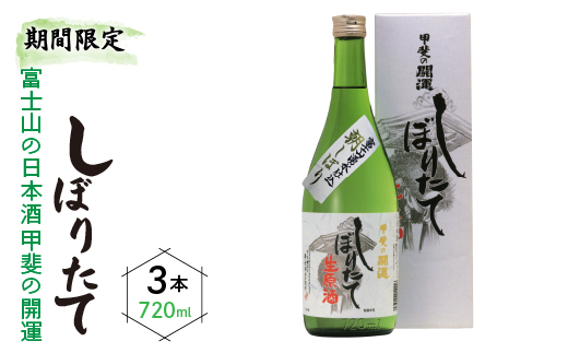[期間限定]富士山の日本酒 甲斐の開運 しぼりたて720ml 3本セット