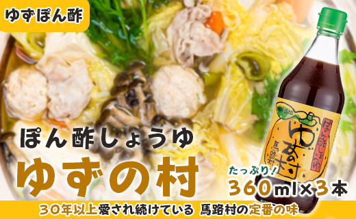 ゆずの村 ぽん酢 /360ml×3本 調味料 鍋 ゆず 柚子 お中元 ゆずポン酢 ドレッシング 国産 有機 オーガニック 水炊き ギフト 贈答用 贈り物 お中元 お歳暮  のし 高知県馬路村 【463】