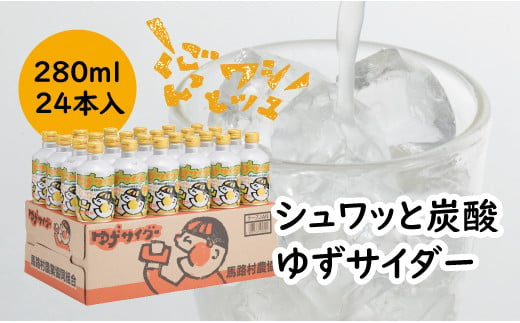 ゆずサイダー/280ml×24本入 高知県馬路村 ゆず ジュース ドリンク 飲料 お中元 お歳暮  ギフト 贈り物  [471]