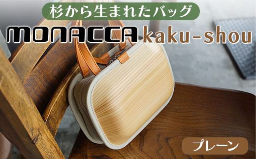 木製 バッグ monacca-bag/kaku-shou プレーン 木製品 個性的 カバン 鞄 メンズ レディース ファッション 杉 スギ 間伐材 エコ プレゼント 贈り物 父の日 母の日 高知県 馬路村【392】