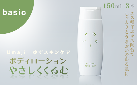 umaji スキンケア ボディローションやさしくくるむ　150ml×3本　 美容 ケア エイジング 美肌 保湿 ユズ種子油 オーガニック プレゼント 贈り物 母の日 高知県 馬路村【562】