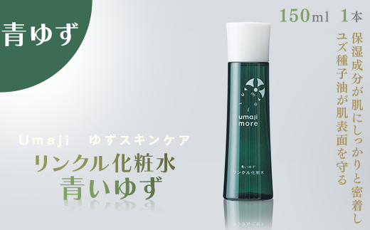 umaji スキンケア リンクル化粧水青いゆず　150ml×1本　 美容 ケア エイジング 美肌 保湿 ユズ種子油 オーガニック プレゼント 贈り物 母の日 高知県 馬路村【564】