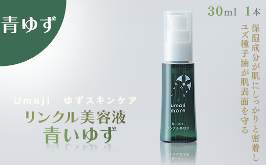 umaji スキンケア リンクル美容液青いゆず　30ml×1本　 美容 ケア エイジング 美肌 保湿 ユズ種子油 オーガニック プレゼント 贈り物 母の日 高知県 馬路村【565】