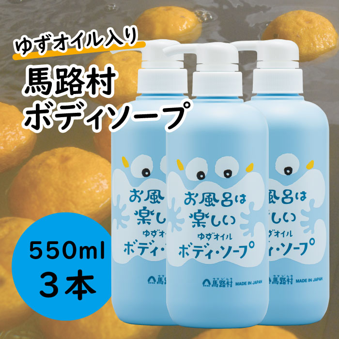 馬路村のゆずおふろ　さっぱりボディソープ　550ml×3本　ボディソープ 保湿 ボディケア 柚子 ゆず ユズ種子油 ギフト 贈り物 お中元 お歳暮  高知県 馬路村【578】