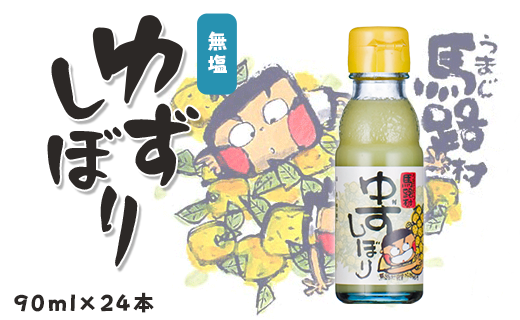 ゆずしぼり　90ml×24本　柚子 ゆず 果汁 100％ 有機 オーガニック 搾り汁 ゆず酢 柚子酢 果実酢 酢 クエン酸 ビタミンC 酸味 お中元 お歳暮  ギフト 贈答用 高知県 馬路村【647】