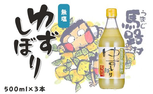 ゆずしぼり　500ml×3本　柚子 ゆず 果汁 100％ 有機 オーガニック 搾り汁 ゆず酢 柚子酢 果実酢 酢 クエン酸 ビタミンC 酸味 お中元 お歳暮  ギフト 贈答用 高知県 馬路村【649】