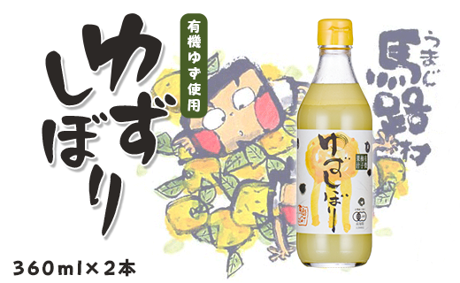 有機ゆずしぼり　360ml×2本　柚子 ゆず 果汁 100％ 有機 オーガニック 搾り汁 ゆず酢 柚子酢 果実酢 酢 クエン酸 ビタミンC 酸味 お中元 お歳暮  ギフト 贈答用 高知県 馬路村【651】