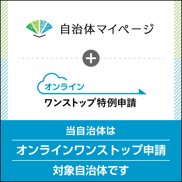 ※当町は自治体マイページにてオンラインワンストップ特例申請が行えます