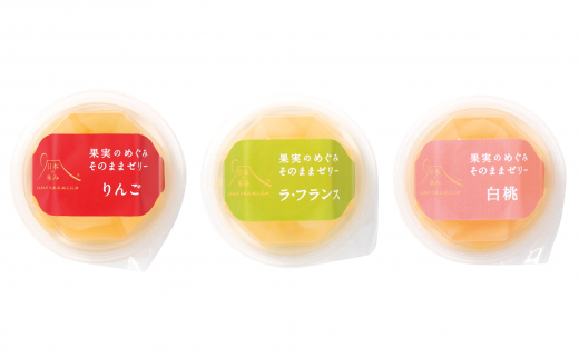 山形県南陽市のふるさと納税 【日本の極み】 果実のめぐみそのままゼリー 3種 「りんご、ラ・フランス、白桃」 7個セット 山形県 南陽市 [2049]