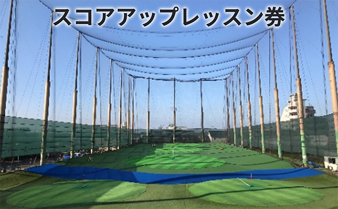 さらしなゴルフクラブ スコアアップレッスン券5枚綴り（愛知県蟹江町） ふるさと納税サイト「ふるさとプレミアム」
