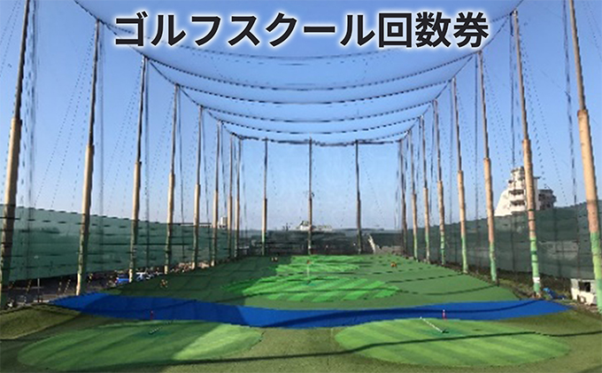 さらしなゴルフクラブ ゴルフスクール回数券3枚綴り（愛知県蟹江町） ふるさと納税サイト「ふるさとプレミアム」