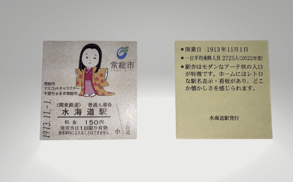 水海道駅記念入場券カットレールセット 常総線開業110周年記念 110