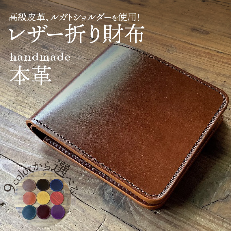 [9色から選べるカラー]レザー折り財布 小物 レザー 牛革 革 日本製 ハンドメイド 財布 本革