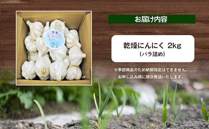 乾燥にんにく 2kg 野菜 根菜 （香川県東かがわ市） | ふるさと