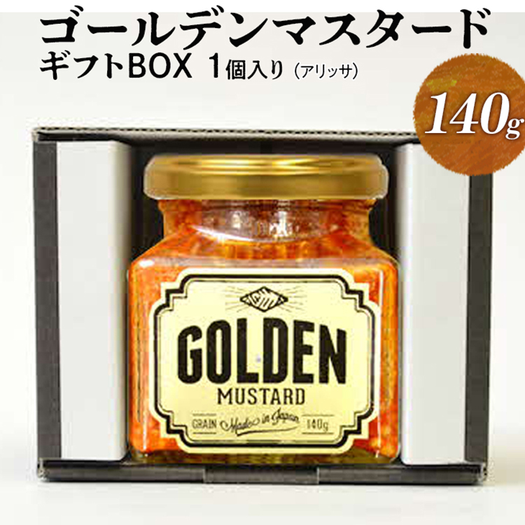 ゴールデンマスタード 1個入りギフトBOX(アリッサ) | 調味料 マスタード からし 洋からし おいしい ギフト 贈答 贈り物 プレゼント 記念日 記念品 ご褒美 お祝 お中元 お歳暮 茨城県 古河市 _DS07