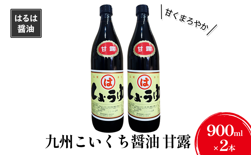 【福岡県朝倉市】しょうゆ セット 900ml×2本 九州 こいくち 醤油 甘露 濃口 調味料 まるは醤油
