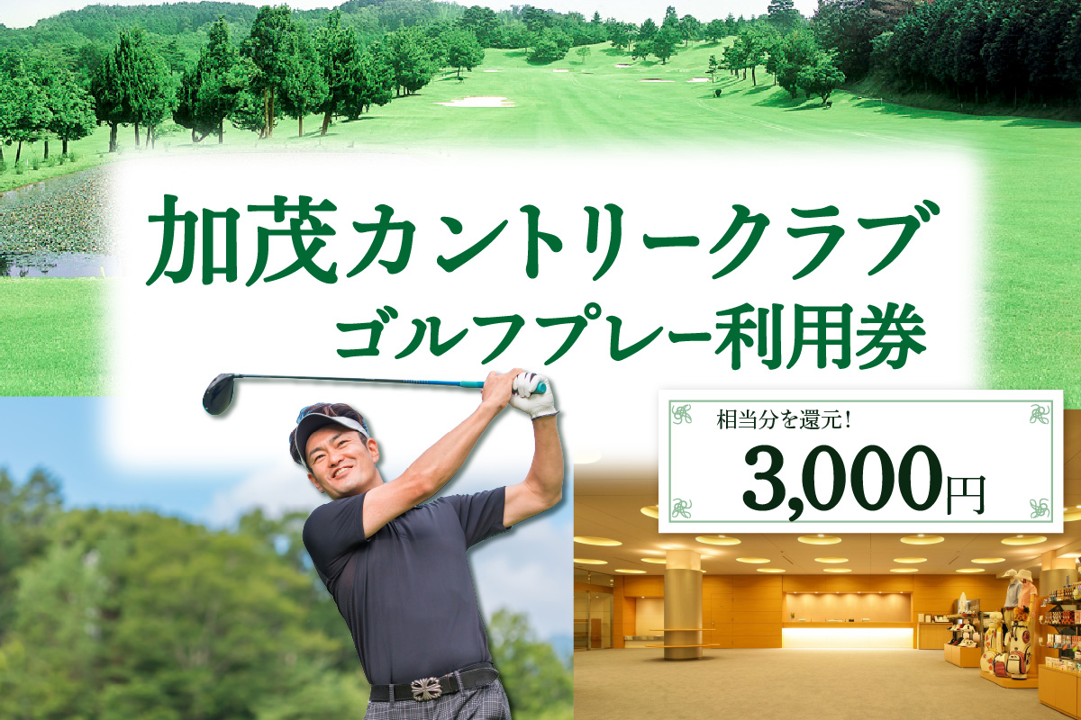 [京都木津川]☆加茂カントリークラブ☆ゴルフプレー利用券 (3,000円相当)[017-01]