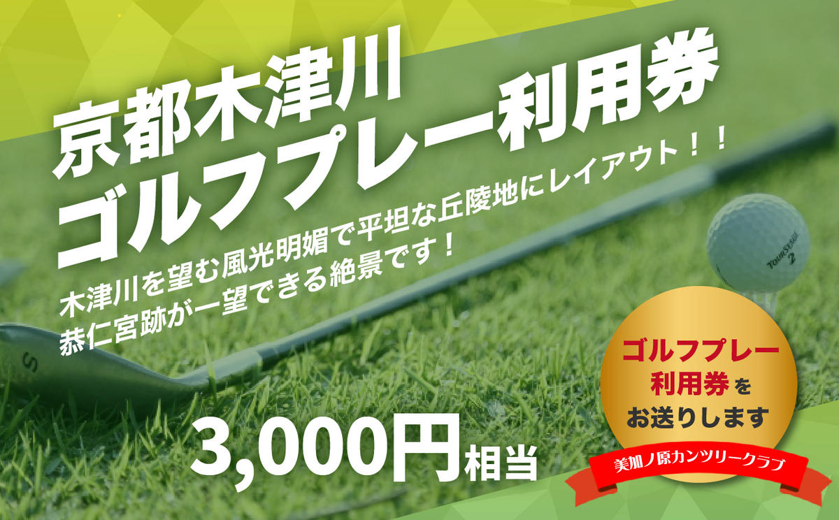 [京都木津川]☆美加ノ原カンツリークラブ☆ゴルフプレー利用券 (3000円相当) ゴルフ 利用券 チケット 絶景 恭仁宮跡 兵陸地 平坦コース ゴルフ場 GOLF 京都府 木津川市 [073-01]