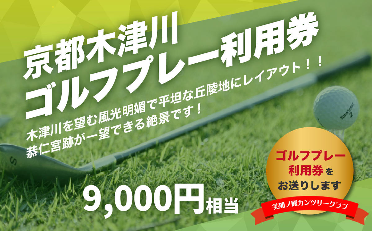 [京都木津川]☆美加ノ原カンツリークラブ☆ゴルフプレー利用券 (9,000円相当)ゴルフ 利用券 チケット 絶景 恭仁宮跡 兵陸地 平坦コース ゴルフ場 GOLF 京都府 木津川市[073-02]
