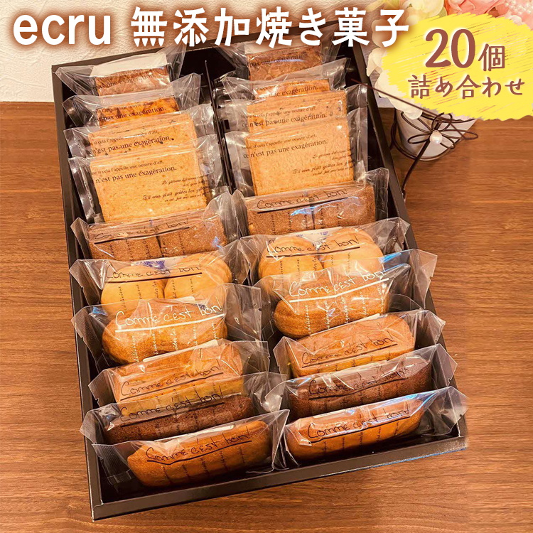 すぐったレディース福袋 ecru 無添加焼き菓子 20個詰め合わせ ※着日指定不可 | 焼菓子 菓子