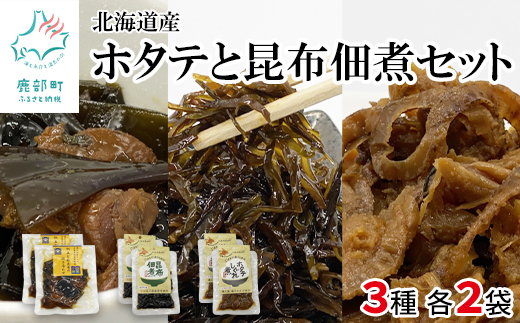 【北海道鹿部町】鹿部道の駅人気セット ホタテしぐれ煮×2 昆布佃煮×2 ホタテと根昆布の炊き合わせ×2 ほたて ホタテ 帆立 コンブ 昆布 佃煮