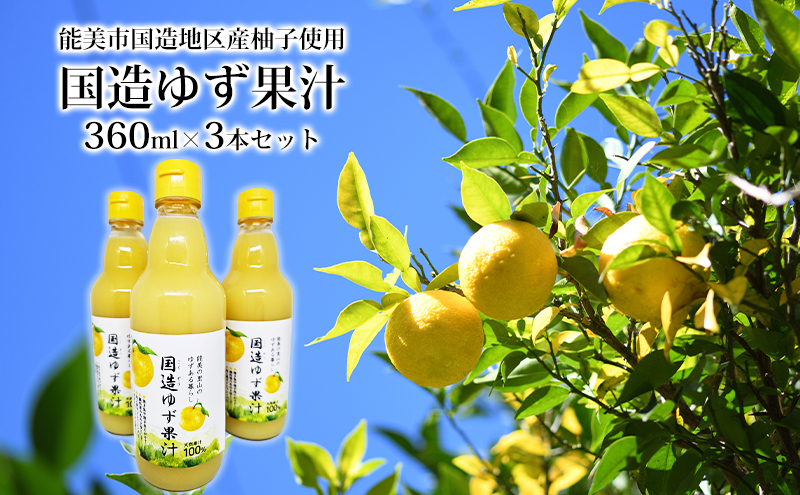 【石川県能美市】国造ゆず果汁 360ml×3本セット