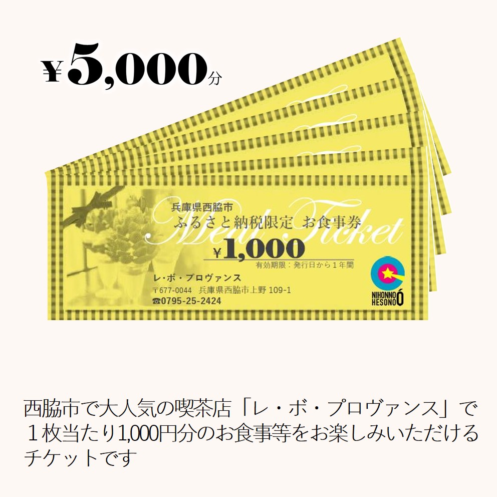 人気の喫茶店【レ・ボ・プロヴァンス】で使えるお食事券《5,000円分