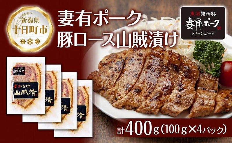 妻有ポーク 豚ロース 山賊漬け 100g × 4個 つまりポーク 豚肉 ポーク 神楽南蛮 南蛮じょうから 松乃井 吟醸酒粕 酒粕 お取り寄せ ギフト グルメ ファームランド・木落 新潟県 十日町市