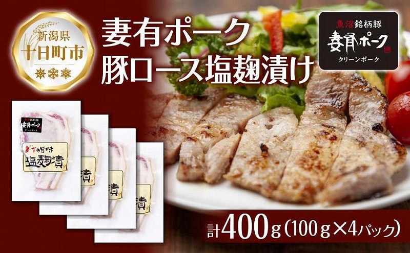 妻有ポーク 豚ロース 塩麹漬け 100g × 4個 計400g つまりポーク ポーク 塩麹 塩こうじ 氷温熟成 魚沼 コシヒカリ お取り寄せ ギフト グルメ ファームランド・木落 新潟県 十日町市